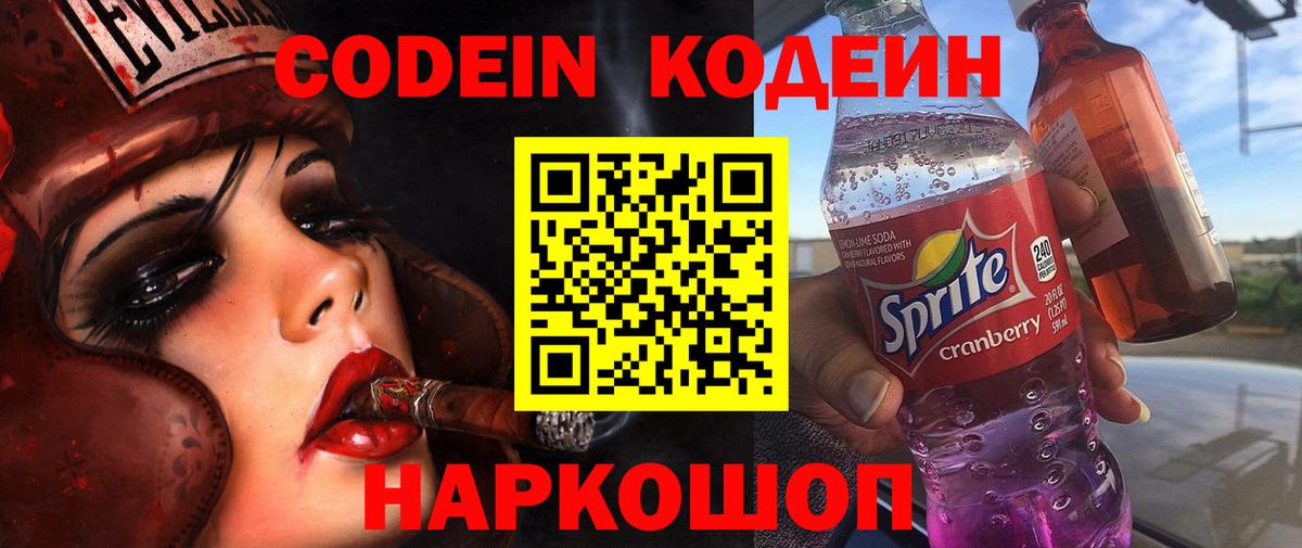 Codein Purple Drank Иркутск
